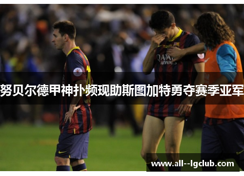 努贝尔德甲神扑频现助斯图加特勇夺赛季亚军 努贝尔德甲神扑频现助斯图加特勇夺赛季亚军