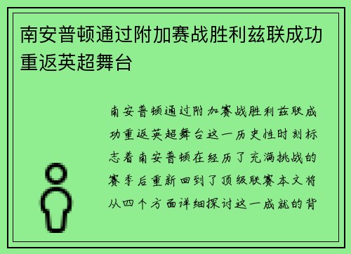 南安普顿通过附加赛战胜利兹联成功重返英超舞台