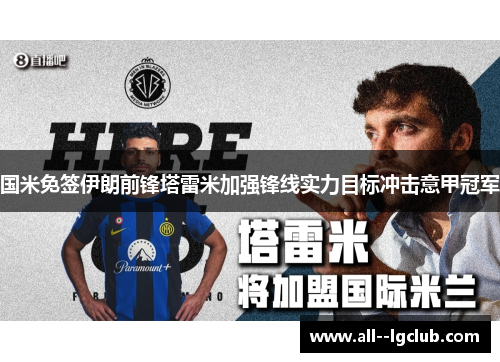 国米免签伊朗前锋塔雷米加强锋线实力目标冲击意甲冠军