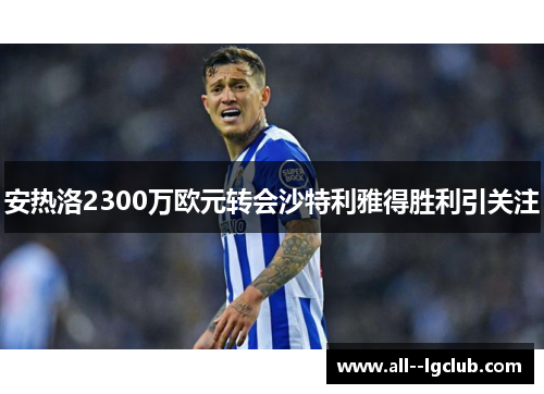 安热洛2300万欧元转会沙特利雅得胜利引关注