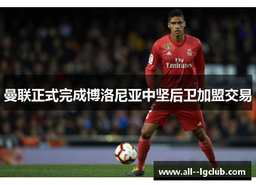 曼联正式完成博洛尼亚中坚后卫加盟交易 曼联正式完成博洛尼亚中坚后卫加盟交易