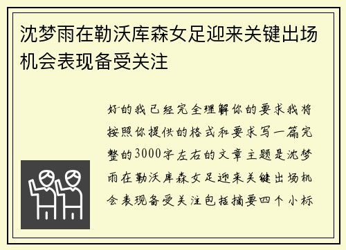沈梦雨在勒沃库森女足迎来关键出场机会表现备受关注
