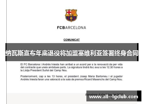 纳瓦斯宣布年底退役将加盟塞维利亚签署终身合同 纳瓦斯宣布年底退役将加盟塞维利亚签署终身合同