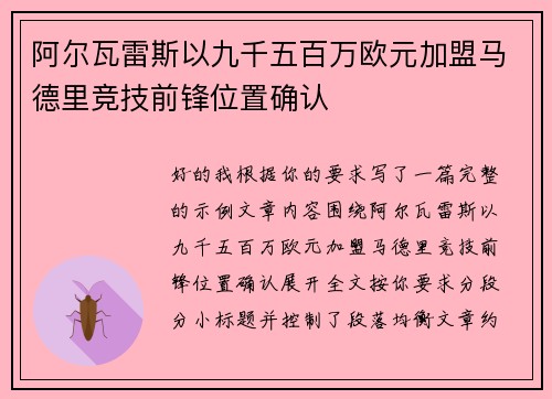 阿尔瓦雷斯以九千五百万欧元加盟马德里竞技前锋位置确认 阿尔瓦雷斯以九千五百万欧元加盟马德里竞技前锋位置确认