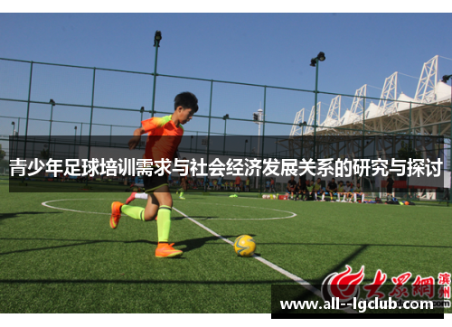 青少年足球培训需求与社会经济发展关系的研究与探讨 青少年足球培训需求与社会经济发展关系的研究与探讨