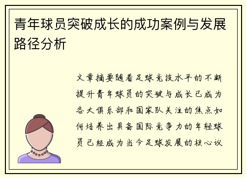 青年球员突破成长的成功案例与发展路径分析 青年球员突破成长的成功案例与发展路径分析