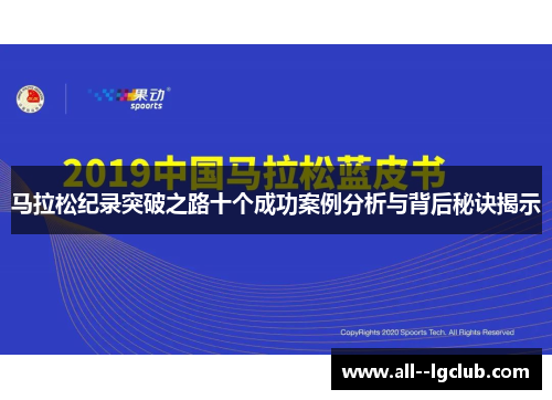 马拉松纪录突破之路十个成功案例分析与背后秘诀揭示 马拉松纪录突破之路十个成功案例分析与背后秘诀揭示