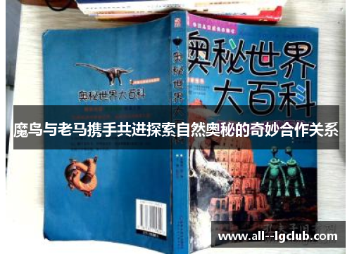 魔鸟与老马携手共进探索自然奥秘的奇妙合作关系 魔鸟与老马携手共进探索自然奥秘的奇妙合作关系