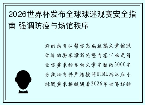 2026世界杯发布全球球迷观赛安全指南 强调防疫与场馆秩序 2026世界杯发布全球球迷观赛安全指南 强调防疫与场馆秩序