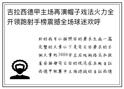 吉拉西德甲主场再演帽子戏法火力全开领跑射手榜震撼全场球迷欢呼 吉拉西德甲主场再演帽子戏法火力全开领跑射手榜震撼全场球迷欢呼