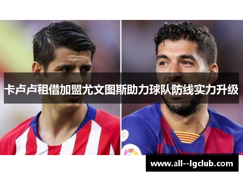 卡卢卢租借加盟尤文图斯助力球队防线实力升级 卡卢卢租借加盟尤文图斯助力球队防线实力升级
