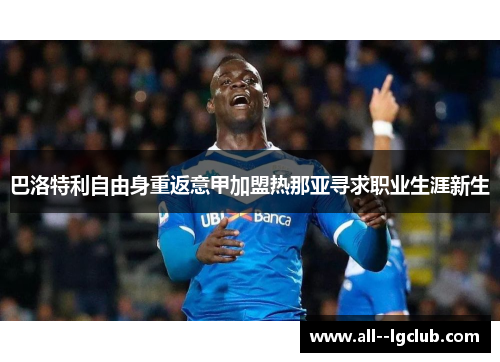 巴洛特利自由身重返意甲加盟热那亚寻求职业生涯新生