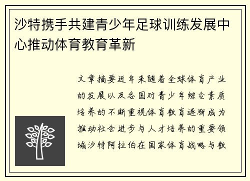 沙特携手共建青少年足球训练发展中心推动体育教育革新