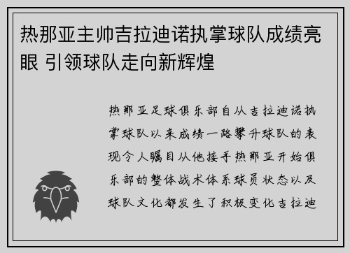 热那亚主帅吉拉迪诺执掌球队成绩亮眼 引领球队走向新辉煌 热那亚主帅吉拉迪诺执掌球队成绩亮眼 引领球队走向新辉煌