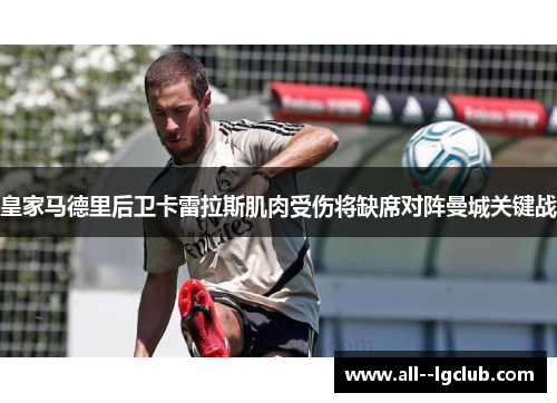 皇家马德里后卫卡雷拉斯肌肉受伤将缺席对阵曼城关键战