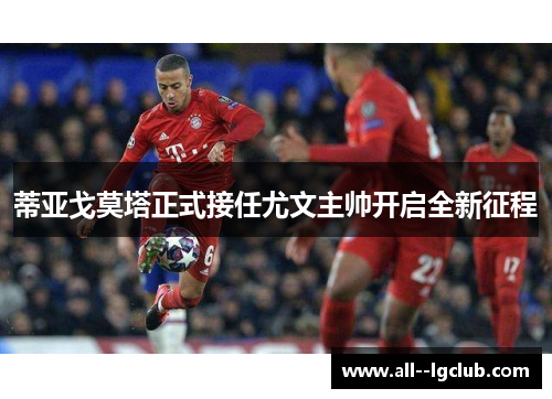 蒂亚戈莫塔正式接任尤文主帅开启全新征程 蒂亚戈莫塔正式接任尤文主帅开启全新征程