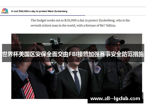 世界杯美国区安保全面交由FBI接管加强赛事安全防范措施 世界杯美国区安保全面交由FBI接管加强赛事安全防范措施