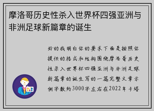摩洛哥历史性杀入世界杯四强亚洲与非洲足球新篇章的诞生 摩洛哥历史性杀入世界杯四强亚洲与非洲足球新篇章的诞生