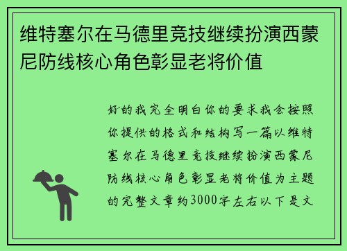 维特塞尔在马德里竞技继续扮演西蒙尼防线核心角色彰显老将价值 维特塞尔在马德里竞技继续扮演西蒙尼防线核心角色彰显老将价值