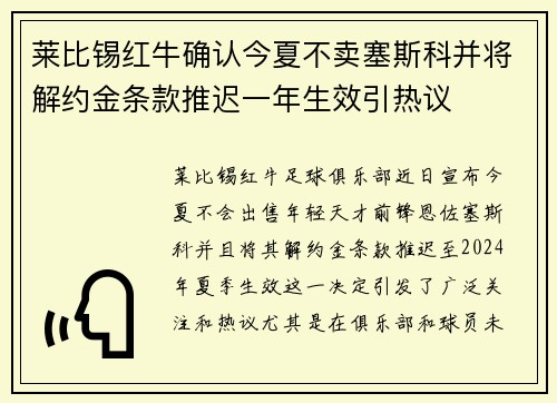 莱比锡红牛确认今夏不卖塞斯科并将解约金条款推迟一年生效引热议 莱比锡红牛确认今夏不卖塞斯科并将解约金条款推迟一年生效引热议