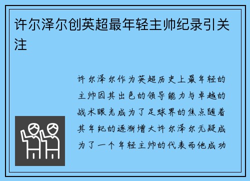 许尔泽尔创英超最年轻主帅纪录引关注 许尔泽尔创英超最年轻主帅纪录引关注