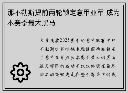 那不勒斯提前两轮锁定意甲亚军 成为本赛季最大黑马