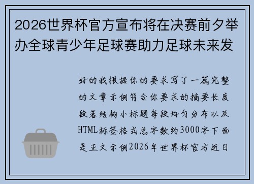 2026世界杯官方宣布将在决赛前夕举办全球青少年足球赛助力足球未来发展 2026世界杯官方宣布将在决赛前夕举办全球青少年足球赛助力足球未来发展
