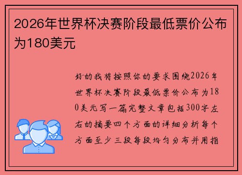 2026年世界杯决赛阶段最低票价公布为180美元 2026年世界杯决赛阶段最低票价公布为180美元