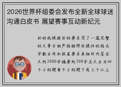 2026世界杯组委会发布全新全球球迷沟通白皮书 展望赛事互动新纪元 2026世界杯组委会发布全新全球球迷沟通白皮书 展望赛事互动新纪元