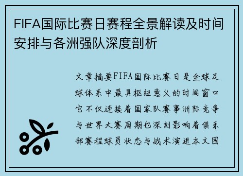 FIFA国际比赛日赛程全景解读及时间安排与各洲强队深度剖析 FIFA国际比赛日赛程全景解读及时间安排与各洲强队深度剖析