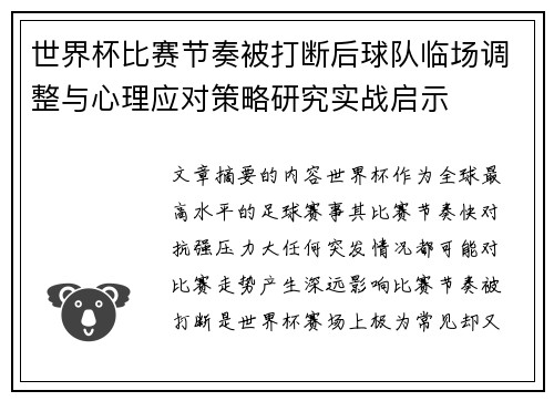 世界杯比赛节奏被打断后球队临场调整与心理应对策略研究实战启示 世界杯比赛节奏被打断后球队临场调整与心理应对策略研究实战启示