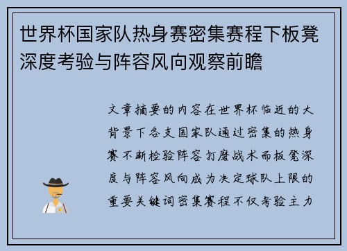 世界杯国家队热身赛密集赛程下板凳深度考验与阵容风向观察前瞻 世界杯国家队热身赛密集赛程下板凳深度考验与阵容风向观察前瞻