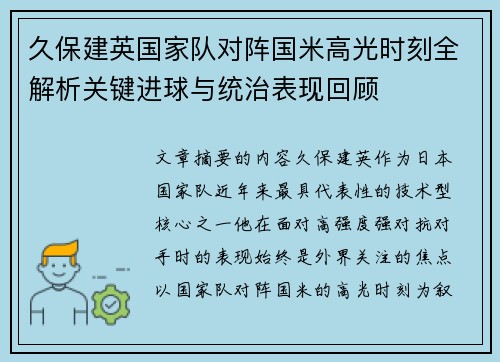 久保建英国家队对阵国米高光时刻全解析关键进球与统治表现回顾 久保建英国家队对阵国米高光时刻全解析关键进球与统治表现回顾