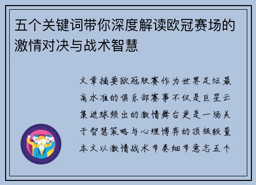 五个关键词带你深度解读欧冠赛场的激情对决与战术智慧