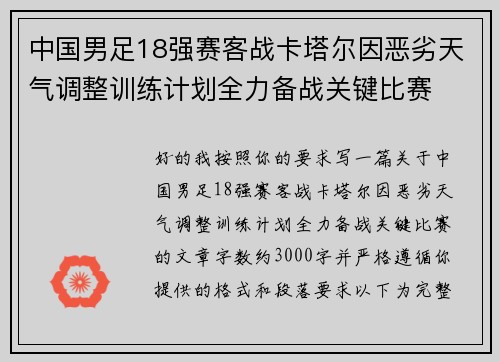中国男足18强赛客战卡塔尔因恶劣天气调整训练计划全力备战关键比赛 中国男足18强赛客战卡塔尔因恶劣天气调整训练计划全力备战关键比赛