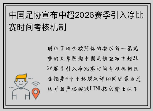 中国足协宣布中超2026赛季引入净比赛时间考核机制