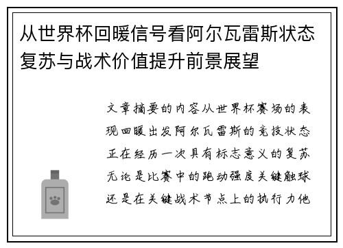 从世界杯回暖信号看阿尔瓦雷斯状态复苏与战术价值提升前景展望 从世界杯回暖信号看阿尔瓦雷斯状态复苏与战术价值提升前景展望