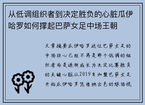 从低调组织者到决定胜负的心脏瓜伊哈罗如何撑起巴萨女足中场王朝