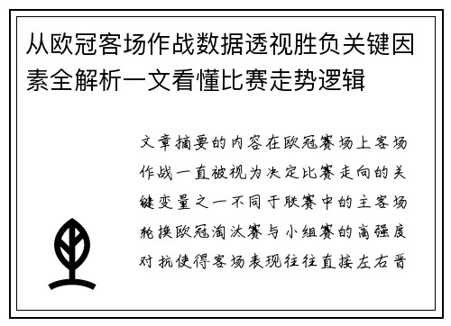从欧冠客场作战数据透视胜负关键因素全解析一文看懂比赛走势逻辑 从欧冠客场作战数据透视胜负关键因素全解析一文看懂比赛走势逻辑