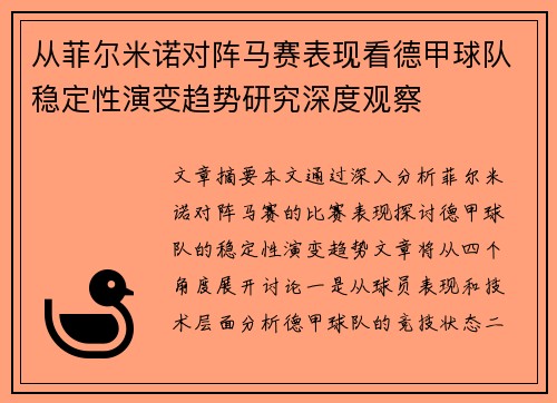 从菲尔米诺对阵马赛表现看德甲球队稳定性演变趋势研究深度观察 从菲尔米诺对阵马赛表现看德甲球队稳定性演变趋势研究深度观察