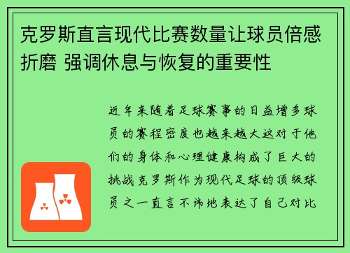 克罗斯直言现代比赛数量让球员倍感折磨 强调休息与恢复的重要性
