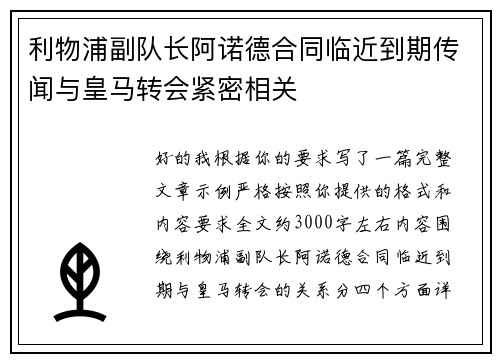 利物浦副队长阿诺德合同临近到期传闻与皇马转会紧密相关 利物浦副队长阿诺德合同临近到期传闻与皇马转会紧密相关