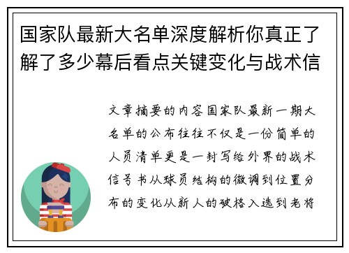 国家队最新大名单深度解析你真正了解了多少幕后看点关键变化与战术信号 国家队最新大名单深度解析你真正了解了多少幕后看点关键变化与战术信号