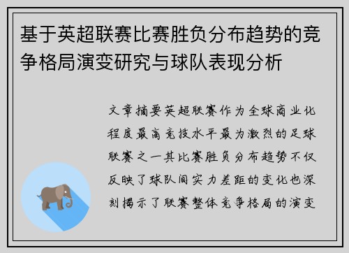 基于英超联赛比赛胜负分布趋势的竞争格局演变研究与球队表现分析 基于英超联赛比赛胜负分布趋势的竞争格局演变研究与球队表现分析