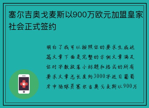 塞尔吉奥戈麦斯以900万欧元加盟皇家社会正式签约 塞尔吉奥戈麦斯以900万欧元加盟皇家社会正式签约