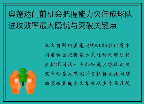 奥蓬达门前机会把握能力欠佳成球队进攻效率最大隐忧与突破关键点 奥蓬达门前机会把握能力欠佳成球队进攻效率最大隐忧与突破关键点