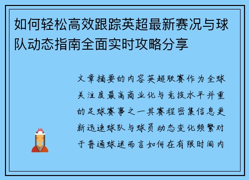 如何轻松高效跟踪英超最新赛况与球队动态指南全面实时攻略分享