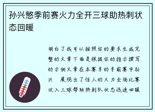 孙兴慜季前赛火力全开三球助热刺状态回暖