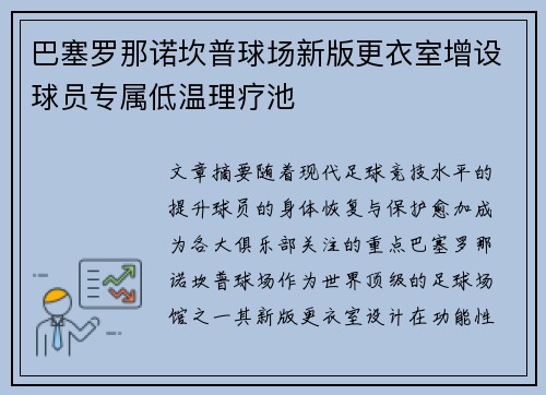 巴塞罗那诺坎普球场新版更衣室增设球员专属低温理疗池