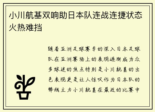 小川航基双响助日本队连战连捷状态火热难挡 小川航基双响助日本队连战连捷状态火热难挡